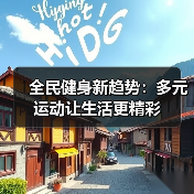 全民健身新趋势：多元运动让生活更精彩（图2）