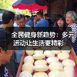 全民健身新趋势：多元运动让生活更精彩（图3）
