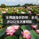 全民健身新趋势：多元运动让生活更精彩