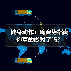 健身动作正确姿势指南：你真的做对了吗？（图3）