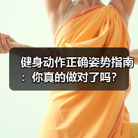 健身动作正确姿势指南：你真的做对了吗？