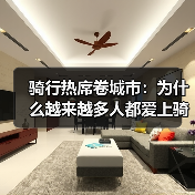 骑行热席卷城市：为什么越来越多人都爱上骑车？（图2）
