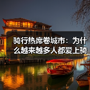 骑行热席卷城市：为什么越来越多人都爱上骑车？（图3）