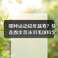 哪种运动延年益寿？快走跑步游泳羽毛球科学解析（图4）