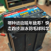 哪种运动延年益寿？快走跑步游泳羽毛球科学解析（图2）