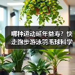 哪种运动延年益寿？快走跑步游泳羽毛球科学解析（图3）