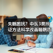 失眠困扰？中医3类辨证方法科学改善睡眠质量（图3）