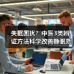 失眠困扰？中医3类辨证方法科学改善睡眠质量