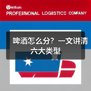 啤酒怎么分？一文讲清六大类型（图4）