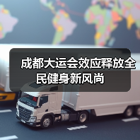 成都大运会效应释放全民健身新风尚（图4）