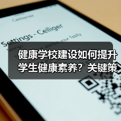 健康学校建设如何提升学生健康素养？关键策略解析（图3）