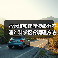 水饮证和痰湿傻傻分不清？科学区分调理方法，避免盲目养生踩坑（图3）