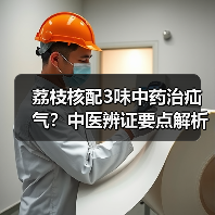 荔枝核配3味中药治疝气？中医辨证要点解析（图2）