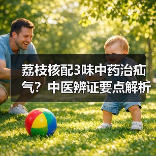 荔枝核配3味中药治疝气？中医辨证要点解析（图4）