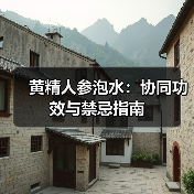 黄精人参泡水：协同功效与禁忌指南（图3）