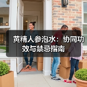 黄精人参泡水：协同功效与禁忌指南（图4）