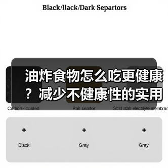 油炸食物怎么吃更健康？减少不健康性的实用技巧（图4）