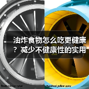 油炸食物怎么吃更健康？减少不健康性的实用技巧（图2）