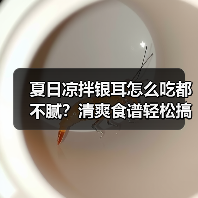 夏日凉拌银耳怎么吃都不腻？清爽食谱轻松搞定（图3）
