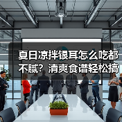 夏日凉拌银耳怎么吃都不腻？清爽食谱轻松搞定（图2）