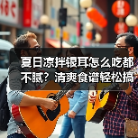 夏日凉拌银耳怎么吃都不腻？清爽食谱轻松搞定（图4）