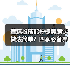 莲藕粉搭配柠檬美颜饮做法简单？四季必备养颜秘方（图2）