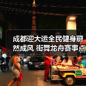 成都迎大运全民健身蔚然成风 街舞龙舟赛事点燃群众热情