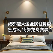 成都迎大运全民健身蔚然成风 街舞龙舟赛事点燃群众热情（图3）