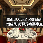 成都迎大运全民健身蔚然成风 街舞龙舟赛事点燃群众热情（图2）