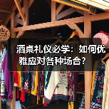 酒桌礼仪必学：如何优雅应对各种场合？（图2）