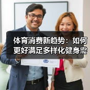 体育消费新趋势：如何更好满足多样化健身需求？（图3）
