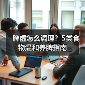 脾虚怎么调理？5类食物温和养脾指南（图4）