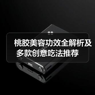 桃胶美容功效全解析及多款创意吃法推荐（图2）