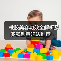 桃胶美容功效全解析及多款创意吃法推荐（图3）