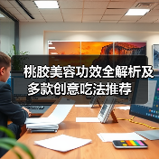桃胶美容功效全解析及多款创意吃法推荐