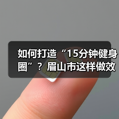 如何打造“15分钟健身圈”？眉山市这样做效果显著（图2）