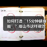 如何打造“15分钟健身圈”？眉山市这样做效果显著（图4）