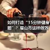 如何打造“15分钟健身圈”？眉山市这样做效果显著（图3）
