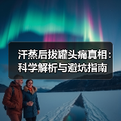 汗蒸后拔罐头痛真相：科学解析与避坑指南（图2）