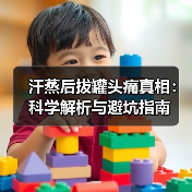 汗蒸后拔罐头痛真相：科学解析与避坑指南（图4）