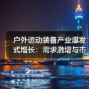 户外运动装备产业爆发式增长：需求激增与市场机遇（图3）