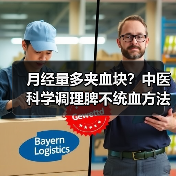 月经量多夹血块？中医科学调理脾不统血方法（图2）