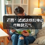 还困？试试这些拉伸动作唤醒元气（图3）