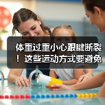 体重过重小心跟腱断裂！这些运动方式要避免