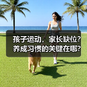 孩子运动,家长缺位?养成习惯的关键在哪?(图2) 孩子运动,家长缺位?养成习惯的关键在哪?(图2)