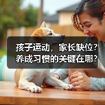 孩子运动，家长缺位？养成习惯的关键在哪？