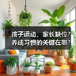 孩子运动,家长缺位?养成习惯的关键在哪?(图3) 孩子运动,家长缺位?养成习惯的关键在哪?(图3)