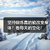 坚持锻炼真的能改变身体?看每天的变化!(图4) 坚持锻炼真的能改变身体?看每天的变化!(图4)