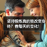 坚持锻炼真的能改变身体?看每天的变化!(图2) 坚持锻炼真的能改变身体?看每天的变化!(图2)