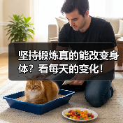 坚持锻炼真的能改变身体?看每天的变化!(图3) 坚持锻炼真的能改变身体?看每天的变化!(图3)